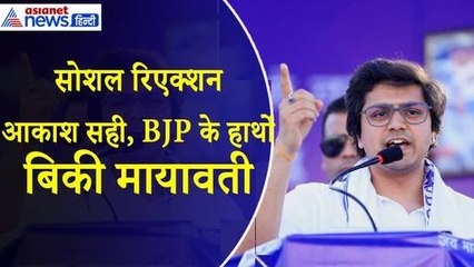 आकाश आनंद पर एक्शन से 2 धड़ों में बंटा सोशल मीडिया, यूजर बोला- आप मायावती की विरासत नहीं संभाल सकते