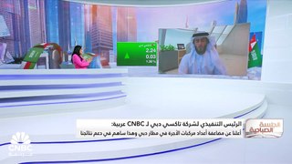 الرئيس التنفيذي لشركة تاكسي دبي لـ CNBC عربية: تمويل توسعاتنا في الفترة القادمة يمكن أن يكون عبر مصادر متنوعة