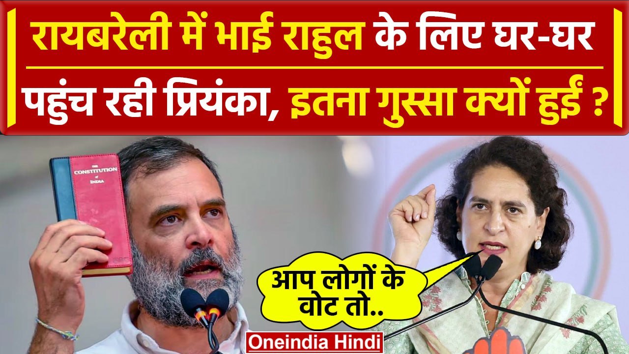 Priyanka Gandhi RaeBareli Speech: PM Modi पर बरसीं, Rahul Gandhi के लिए वोट की मांग | वनइंडिया हिंदी