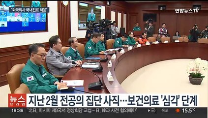 외국면허 의사 국내진료 허용…의료계 즉각 반발