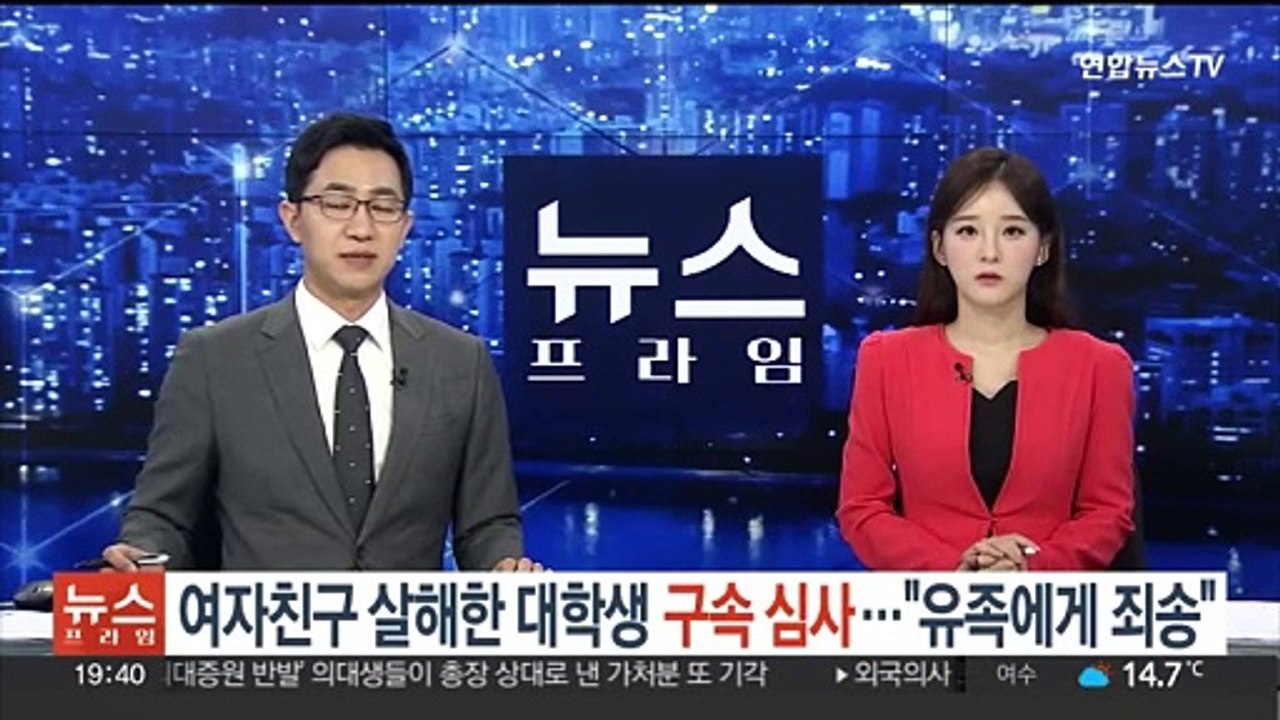여자친구 살해한 대학생 구속 심사…"유족에게 죄송"