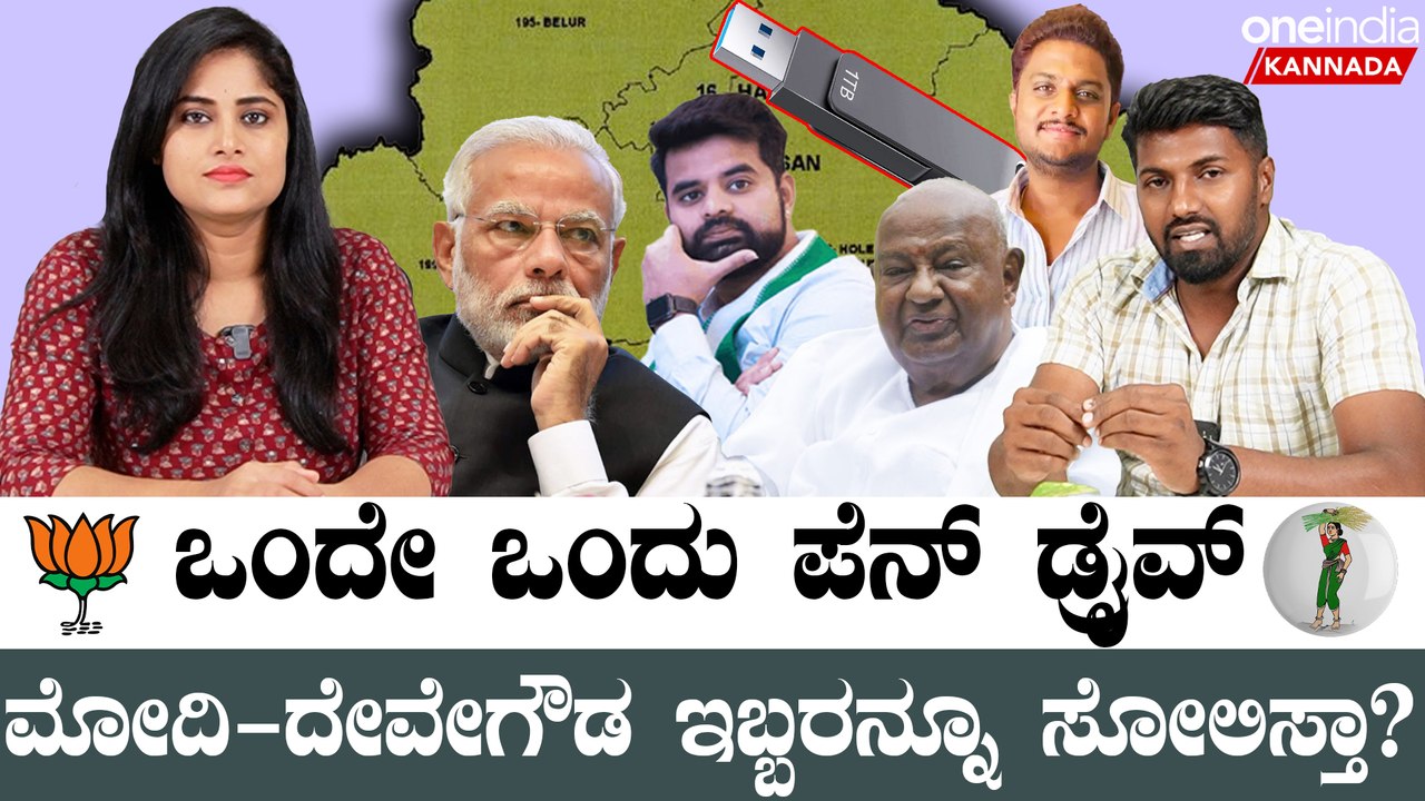 Prajwal Revanna ಸಿಂಹಾಸನ ಅಲಂಕರಿಸೋದು ಯಾರು.? ಪ್ರೀತಂ ಪ್ಲ್ಯಾನ್ ಸಕ್ಸಸ್ ..?