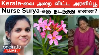 Kerala -வை அலற விட்ட அரளிப்பூ | Nurse Surya மரணத்திற்கு அரளிப்பூ தான் காரணமா? | Cell Phone