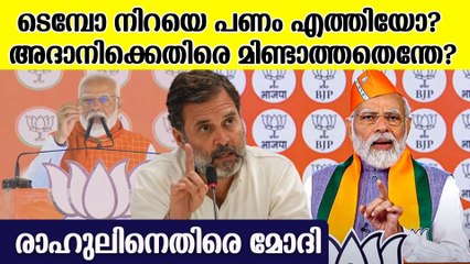 രാഹുൽ ഗാന്ധിയെ കോൺഗ്രസിൻ്റെ രാജകുമാരനെന്ന് വിളിച്ച് മോദി