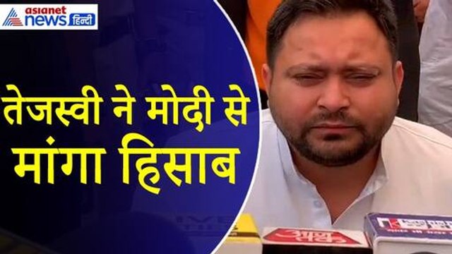 Tejashwi Yadav : 'तानाशाही सरकार को हटाना चाह रही देश की जनता' PM Modi से तेजस्वी यादव ने मांगा जवाब