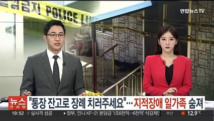 "통장 잔고로 장례 치러주세요"…지적장애 일가족 숨진 채 발견