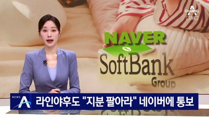 라인야후도 “지분 팔아라” 네이버에 통보