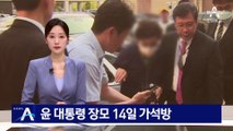 윤 대통령 장모, 가석방 심사 통과…14일 출소