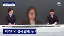 [아는기자]검사와 장시호 사적 만남?