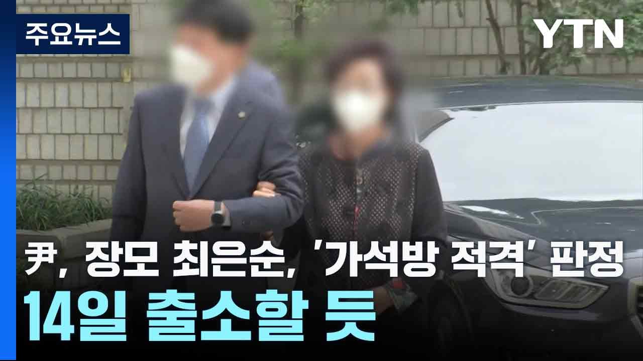 尹 장모 최은순, '가석방 적격' 판정...14일 출소할 듯 / YTN