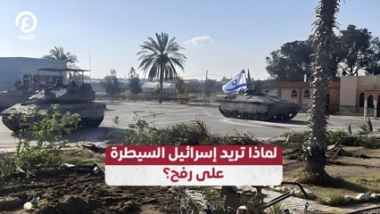 لماذا تريد إسرائيل السيطرة على رفح؟