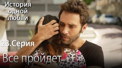 Все пройдет - История одной любви - 23