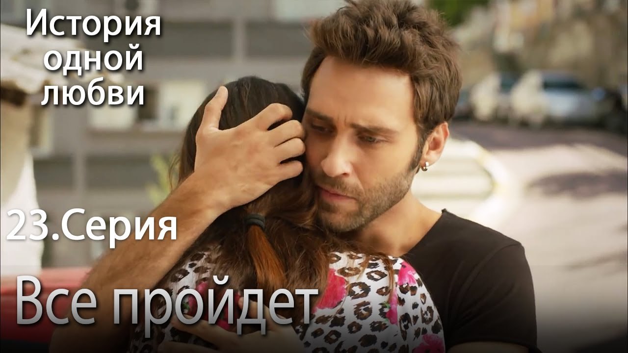 Все пройдет - История одной любви - 23