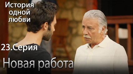 Новая работа - История одной любви - 23