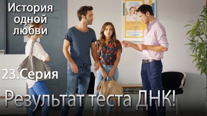 Результат теста ДНК! - История одной любви - 23