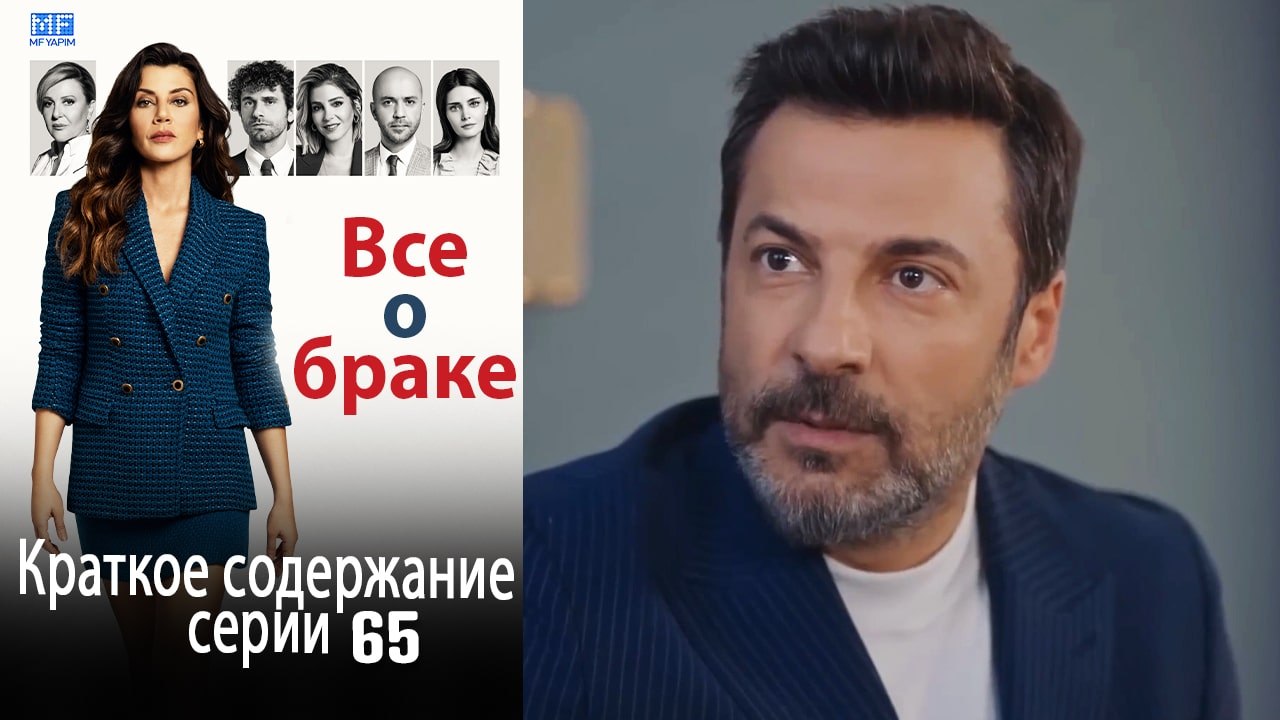 Все о браке Краткое содержание серии 65