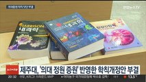 '의대 증원' 학칙 부결 잇따라…교육부 