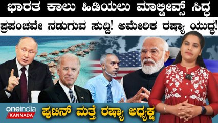 Maldives ಭಾರತ ಕಾಲು ಹಿಡಿಯಲು ಮಾಲ್ಡೀವ್ಸ್ ಸಿದ್ಧ  ಪುಟಿನ್ ಮತ್ತೆ ರಷ್ಯಾ ಅಧ್ಯಕ್ಷ