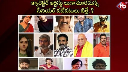 క్యారెక్టర్ ఆర్టిస్టు లుగా మారనున్న సీనియర్ నటీనటులు వీళ్లే.?  #rohith #gajala #charecterartists