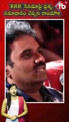 'RRR' సినిమాపై ప్రశ్న.. సమాధానం చెప్పని రాజమౌళి #rajamouli #rrr #jrntr #ramcharan #short | FBTV NEWS