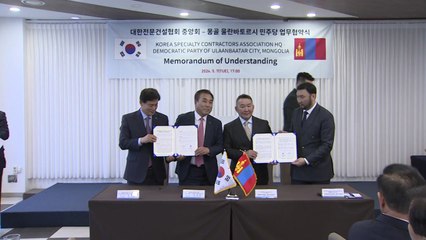 [부산] 전문건설협회·몽골 민주당 업무협약 체결 / YTN