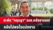 สะพัด “กฤษฎา” รมช.คลังลาออก! หลังไม่พอใจแบ่งงาน | เข้มข่าวค่ำ | 8 พ.ค.67