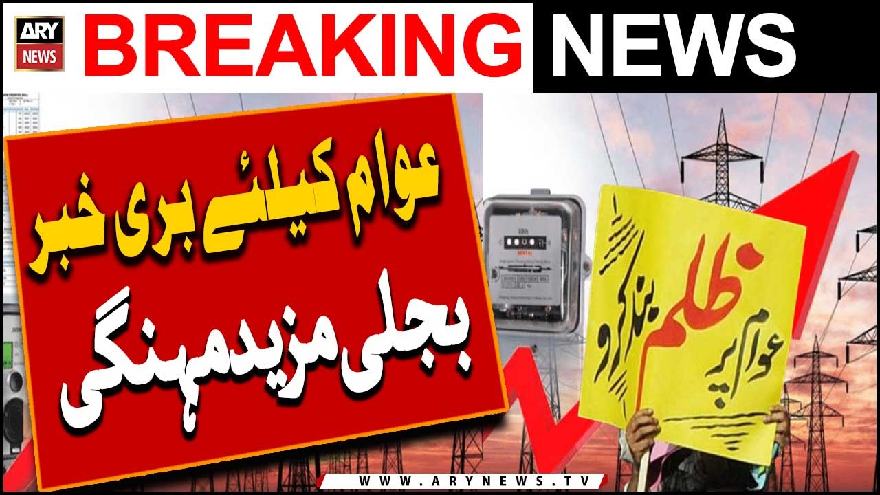Breaking News |  Bijli Mazeed Mehngi