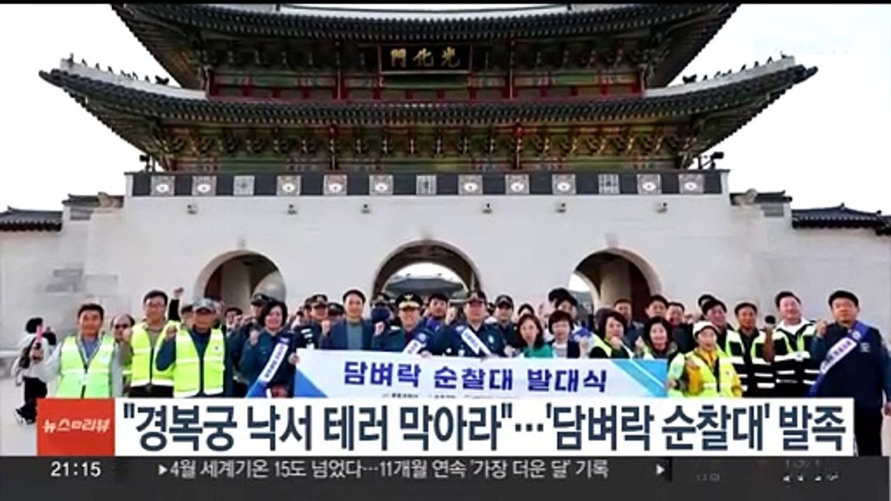 "경복궁 낙서 테러 막아라"…'담벼락 순찰대' 발족