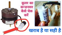 Cooler ka capacitor kaise check Karen | how to check capacitor | how to test a capacitor