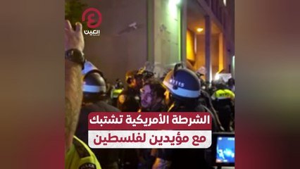 الشرطة الأمريكية تشتبك مع مؤيدين لفلسطين