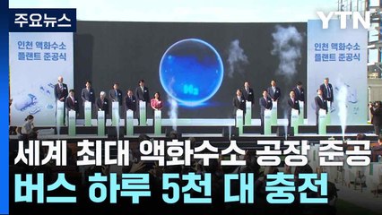 [인천] 세계 최대 액화수소 공장 준공...버스 하루 5천대 충전 / YTN