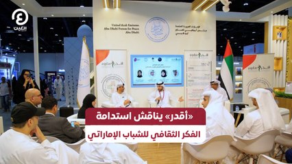 «أقدر» يناقش استدامة الفكر الثقافي للشباب الاماراتي