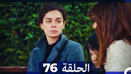المرأة  الحلقة 76 (Arabic Dubbed)