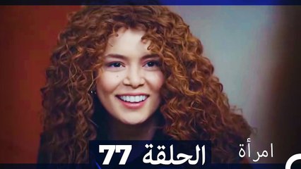 المرأة الحلقة 77: أسرار مخفية وتوترات عائلية 🤔