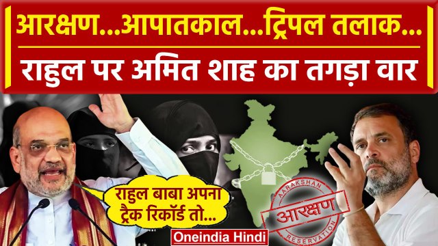 Triple Talaq के साथ Reservation और Emergency पर Amit Shah क्यों Rahul Gandhi पर भड़के|वनइंडिया हिंदी