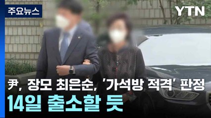 尹 장모 최은순, '가석방 적격' 판정...14일 출소할 듯 / YTN
