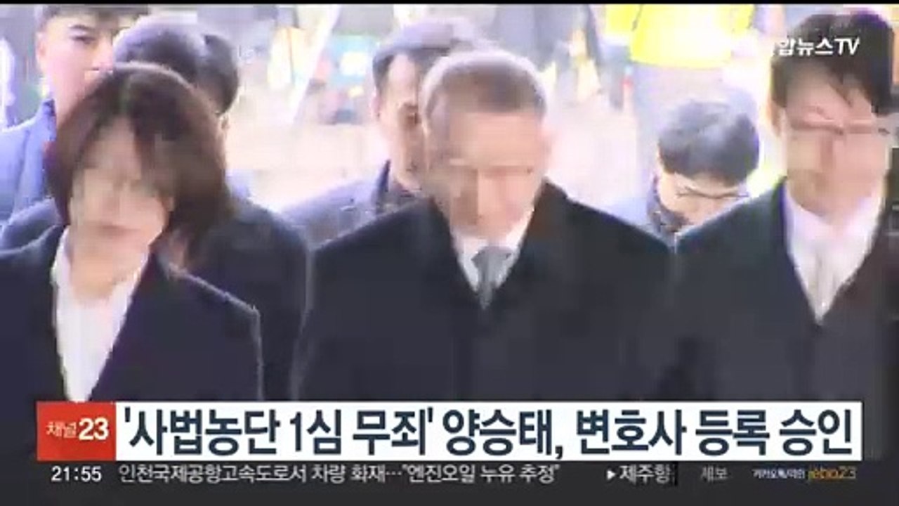 '사법농단 1심 무죄' 양승태 전 대법원장 변호사 등록
