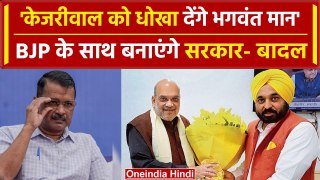 Arvind Kejriwal को धोखा देंगे Punjab CM Bhagwant Mann ? | Sukhbir Badal | Delhi | वनइंडिया हिंदी