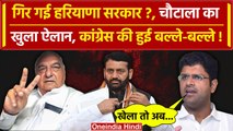 Haryana में गिरेगी Nayab Singh Saini सरकार?, Dushyant Chautala को सुन Congress खुश  | वनइंडिया हिंदी
