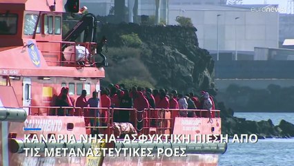 Τα Κανάρια Νησιά υπό μεταναστευτική πίεση