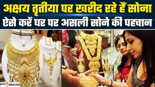 Akshaya Tritiya 2024 पर खरीद रहे हैं Gold? घर बैठे चेक करे गोल्ड की प्योरिटी | GoodReturns