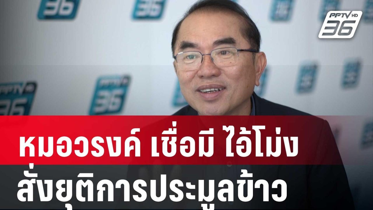 หมอวรงค์” เชื่อ มี “ไอ้โม่ง” สั่งยุติการประมูลข...