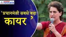 Priyanka Gandhi: ‘सबसे बड़ा कायर इस देश में प्रधानमंत्री है, जान लो यह बात...’