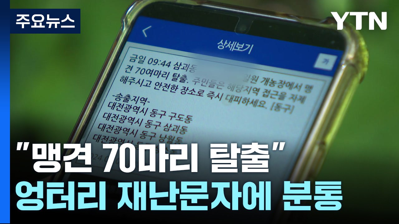 "맹견 70마리 탈출" 재난문자에 시민 불안...알고 보니 / YTN