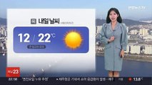[날씨] 내일 전국 맑고 일교차 커…충청·남부 짙은 안개