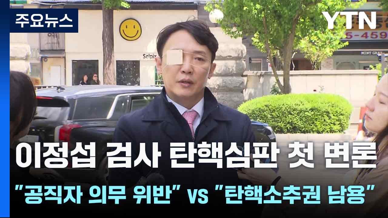 이정섭 검사 탄핵심판 첫 변론..."공직자 의무 위반" vs "탄핵소추권 남용" / YTN