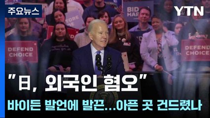 "日, 외국인 혐오" 바이든 발언에 발끈...아픈 곳 건드렸나 / YTN