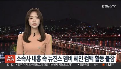 소속사 내홍 속 뉴진스 멤버 혜인 컴백 활동 불참