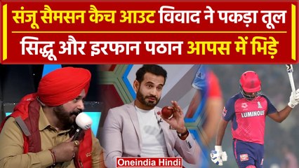 IPL 2024: Sanju Samson Catch Out विवाद में Sidhu और Irfan Pathan ये क्या बोल गए |वनइंडिया हिंदी