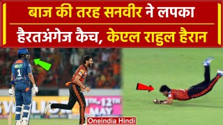 IPL 2024: Sanvir Singh ने लपका ऐसा कैच KL Rahul भी देखते रह गए | वनइंडिया हिंदी